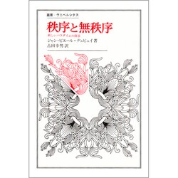 秩序と無秩序－新しいパラダイムの探求（叢書・ウニベルシタス） [全集叢書]