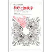 秩序と無秩序－新しいパラダイムの探求（叢書・ウニベルシタス） [全集叢書]