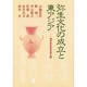 弥生文化の成立と東アジア [単行本]