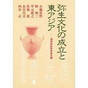 弥生文化の成立と東アジア [単行本]