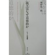 我々はなぜ道徳的か―ヒュームの洞察 [単行本]