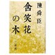 含笑花の木 [全集叢書]