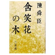含笑花の木 [全集叢書]