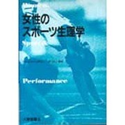 女性のスポーツ生理学 [単行本]