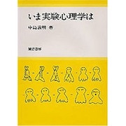 いま実験心理学は [単行本]