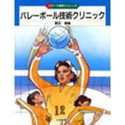 バレーボール技術クリニック(スポーツ技術クリニック) [単行本]