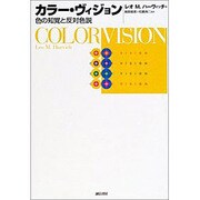 カラー・ヴィジョン－色の知覚と反対色説 [単行本]