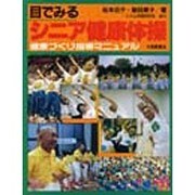 目でみるシニア健康体操―健康づくり指導マニュアル [単行本]