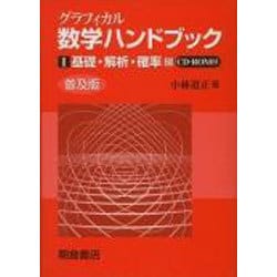 グラフィカル数学ハンドブック 1 普及版 [単行本]