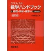 グラフィカル数学ハンドブック 1 普及版 [単行本]