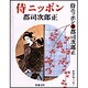 侍ニッポン 新装版 (春陽文庫) [文庫]