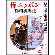 侍ニッポン 新装版 (春陽文庫) [文庫]
