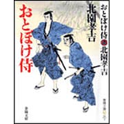 おとぼけ侍 新装版 (春陽文庫) [文庫]