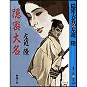 隠密大名(春陽文庫) [文庫]