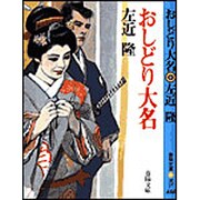 おしどり大名(春陽文庫) [文庫]