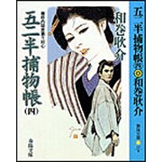 五二半捕物帳〈4〉御府内隠密廻り同心(春陽文庫) [文庫]