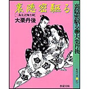 裏隠密駆る―二条左近無生剣(春陽文庫) [文庫]