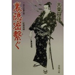 裏隠密繋ぐ―二条左近無生剣(春陽文庫) [文庫]