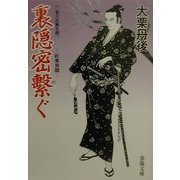 裏隠密繋ぐ―二条左近無生剣(春陽文庫) [文庫]