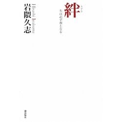 ヨドバシ.com - 絆―冬は必ず春となる [単行本] 通販【全品無料配達】