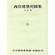 西洋建築史図集 3訂版 [単行本]