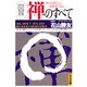 「図解」禅のすべて―禅とは「禅定」の省略形である(光文社文庫) [文庫]