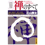 「図解」禅のすべて―禅とは「禅定」の省略形である(光文社文庫) [文庫]