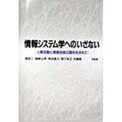 情報システム学へのいざない―人間活動と情報技術の調和を求めて [単行本]
