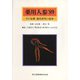 薬用人参〈'89〉その基礎・臨床研究の進歩 [単行本]