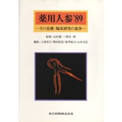 薬用人参〈'89〉その基礎・臨床研究の進歩 [単行本]