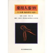 薬用人参〈'89〉その基礎・臨床研究の進歩 [単行本]
