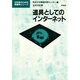 道具としてのインターネット(文科系のための情報学シリーズ) [全集叢書]