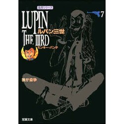 ルパン三世 第7巻（双葉文庫 も 3-7 名作シリーズ） [文庫]
