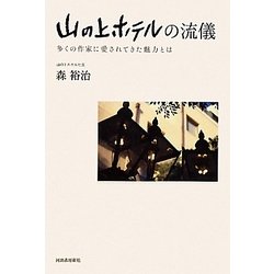 山の上ホテルの流儀―多くの作家に愛されてきた魅力とは [単行本]