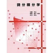 微分積分学 [単行本]