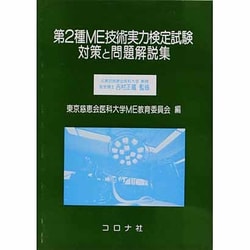 ヨドバシ.com - 第2種ME技術実力検定試験 [単行本] 通販【全品無料配達】