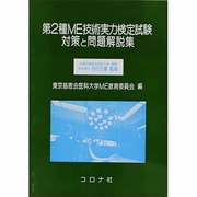 第2種ME技術実力検定試験 [単行本]