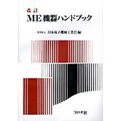 ヨドバシ.com - ME機器ハンドブック 改訂版 [単行本] 通販【全品無料配達】