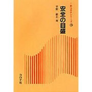 安全の目盛(新コロナシリーズ〈15〉) [全集叢書]