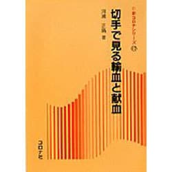 切手で見る輸血と献血(新コロナシリーズ〈17〉) [全集叢書]