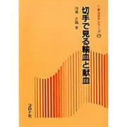 切手で見る輸血と献血(新コロナシリーズ〈17〉) [全集叢書]