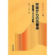宇宙からの交響楽―超高層プラズマ波動(新コロナシリーズ〈21〉) [全集叢書]