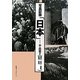 写真記録「日本」 中・四国〈2〉岡山・香川・徳島・愛媛・高知 [図鑑]