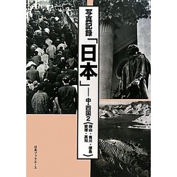 写真記録「日本」 中・四国〈2〉岡山・香川・徳島・愛媛・高知 [図鑑]