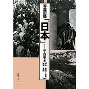 写真記録「日本」 中・四国〈2〉岡山・香川・徳島・愛媛・高知 [図鑑]