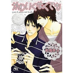 かわいくなくても(幻冬舎ルチル文庫) [文庫]
