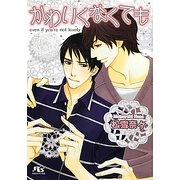 かわいくなくても(幻冬舎ルチル文庫) [文庫]