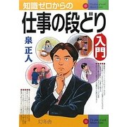 知識ゼロからの仕事の段どり入門 [単行本]