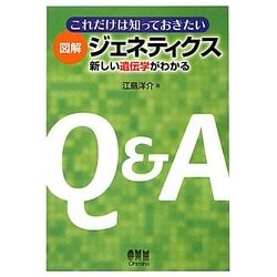これだけは知っておきたい図解 ジェネティクス―新しい遺伝学がわかる [単行本]