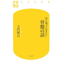 男も知っておきたい骨盤の話(幻冬舎新書) [新書]